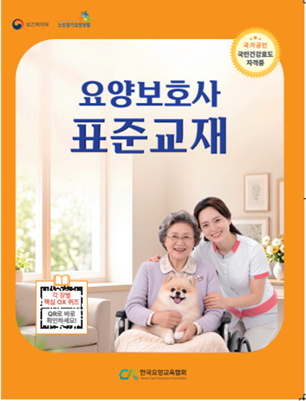 요양보호사 표준교재 표지